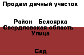 Продам дачный участок › Район ­ Белоярка Свердловская область › Улица ­ Сад“Сирень“ › Площадь участка ­ 6 › Цена ­ 250 - Свердловская обл. Недвижимость » Дома, коттеджи, дачи продажа   